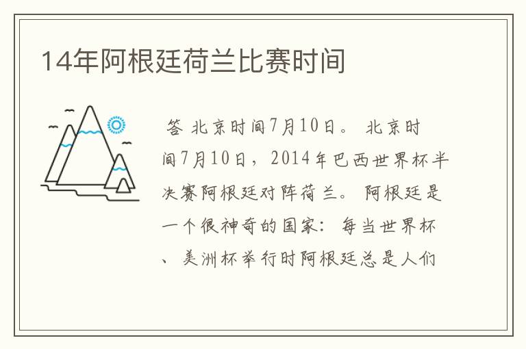 14年阿根廷荷兰比赛时间