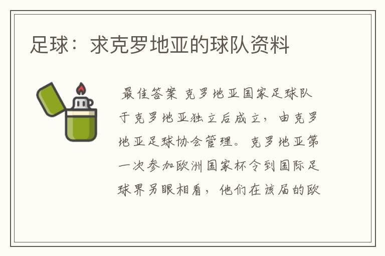 足球:求克罗地亚的球队资料