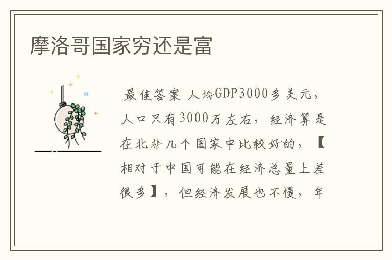 摩洛哥国家穷还是富