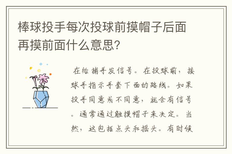 棒球投手每次投球前摸帽子后面再摸前面什么意思？