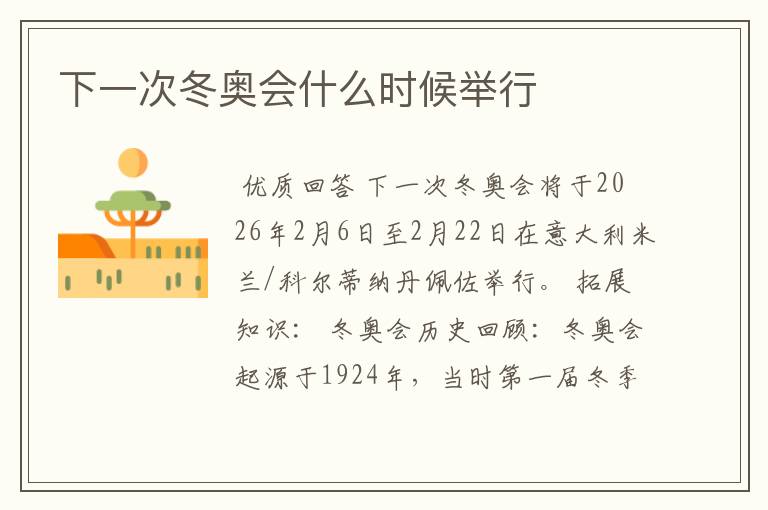 下一次冬奥会什么时候举行