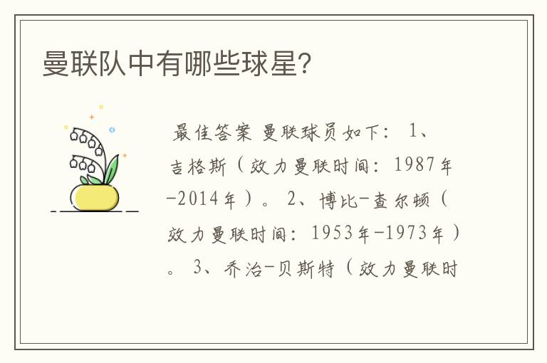 曼联队中有哪些球星?