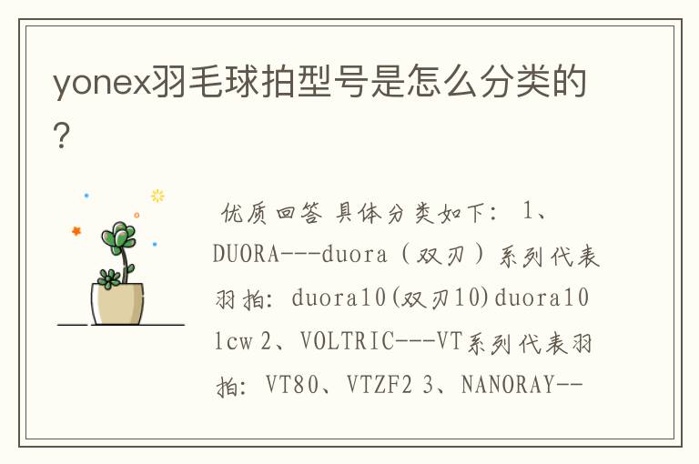 yonex羽毛球拍型号是怎么分类的?