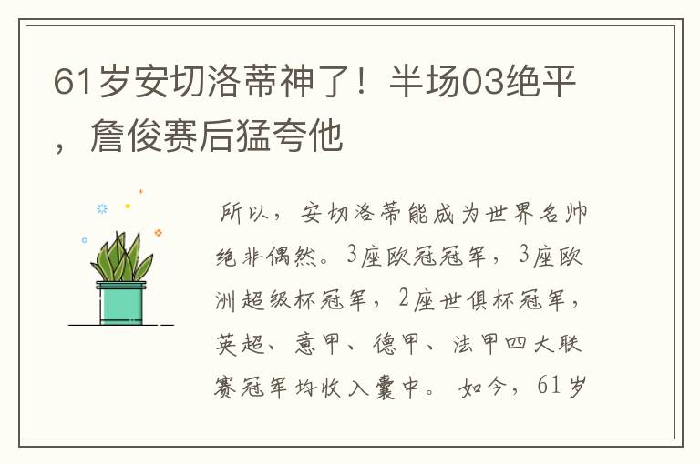 61岁安切洛蒂神了!半场03绝平,詹俊赛后猛夸他