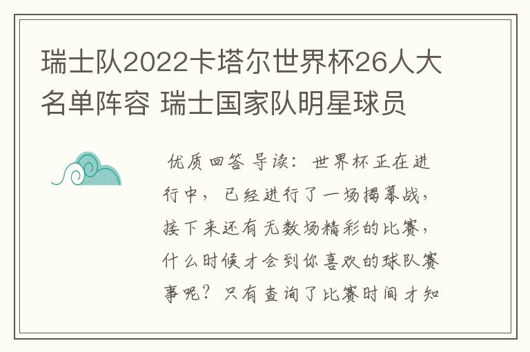 瑞士队2022卡塔尔世界杯26人大名单阵容 瑞士国家队明星球员