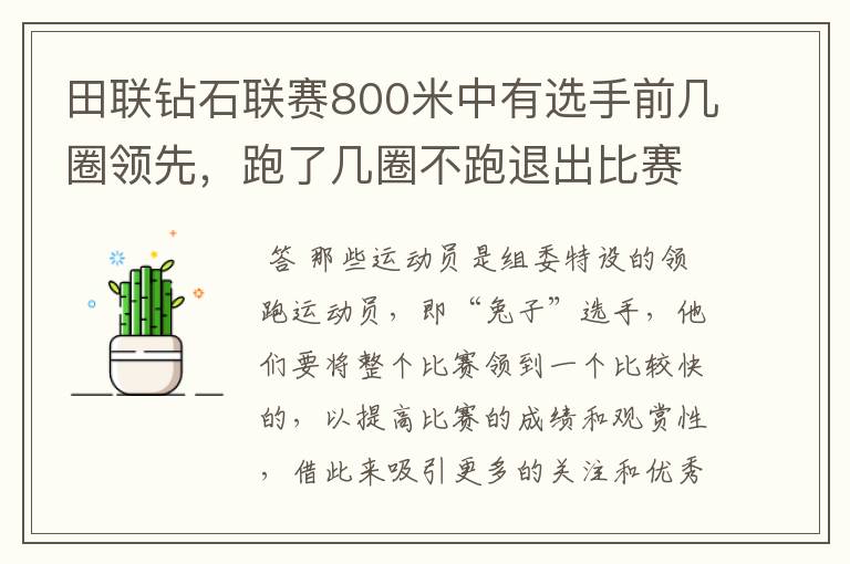 田联钻石联赛800米中有选手前几圈领先,跑了几圈不跑退出比赛了,说是带跑结束了,什么意思