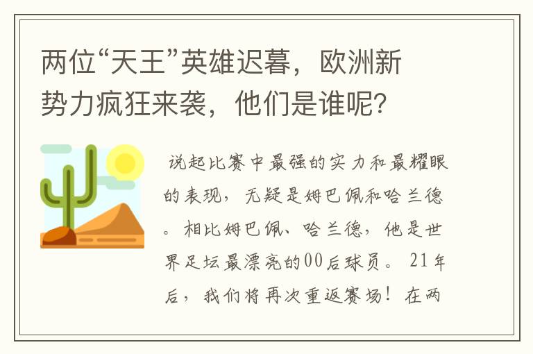 两位“天王”英雄迟暮,欧洲新势力疯狂来袭,他们是谁呢?