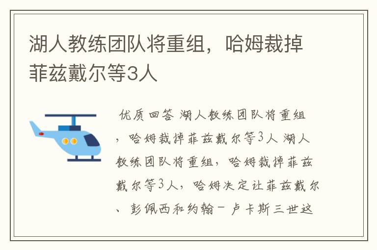 湖人教练团队将重组,哈姆裁掉菲兹戴尔等3人