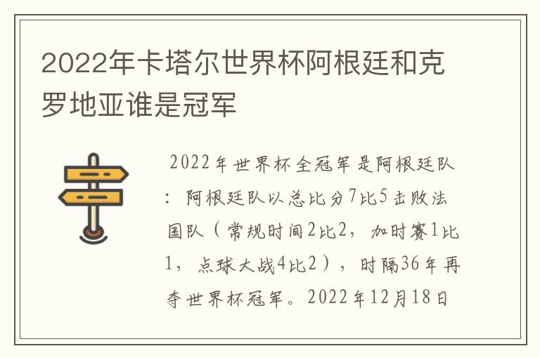 2022年卡塔尔世界杯阿根廷和克罗地亚谁是冠军