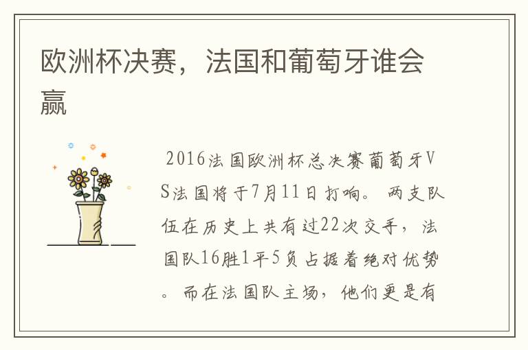 欧洲杯决赛,法国和葡萄牙谁会赢
