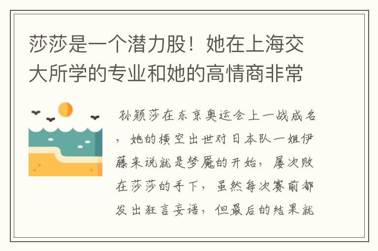 莎莎是一个潜力股!她在上海交大所学的专业和她的高情商非常吻合