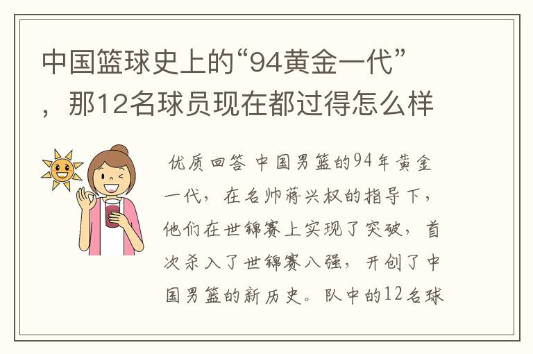 中国篮球史上的“94黄金一代”,那12名球员现在都过得怎么样了?