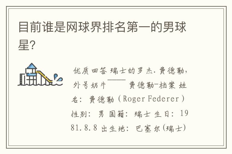 目前谁是网球界排名第一的男球星?