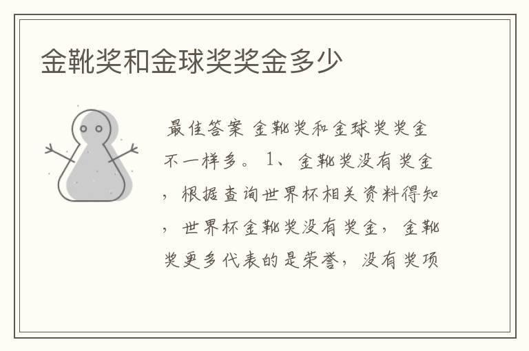 金靴奖和金球奖奖金多少