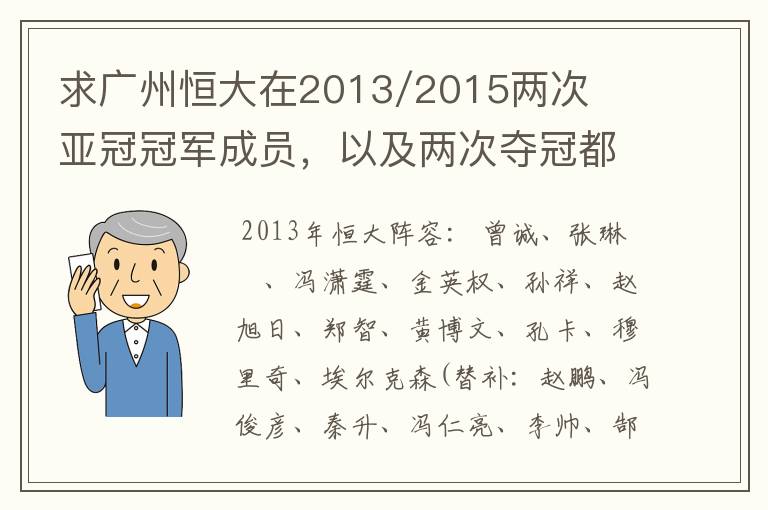 求广州恒大在2013/2015两次亚冠冠军成员,以及两次夺冠都有参与的队员名单