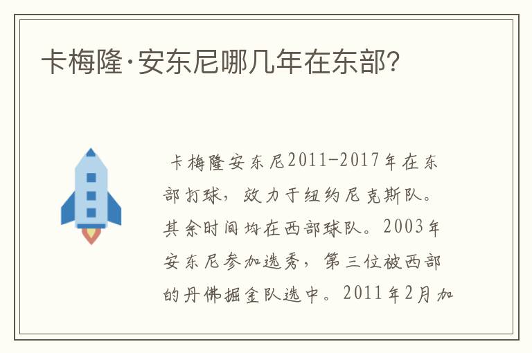 卡梅隆·安东尼哪几年在东部?