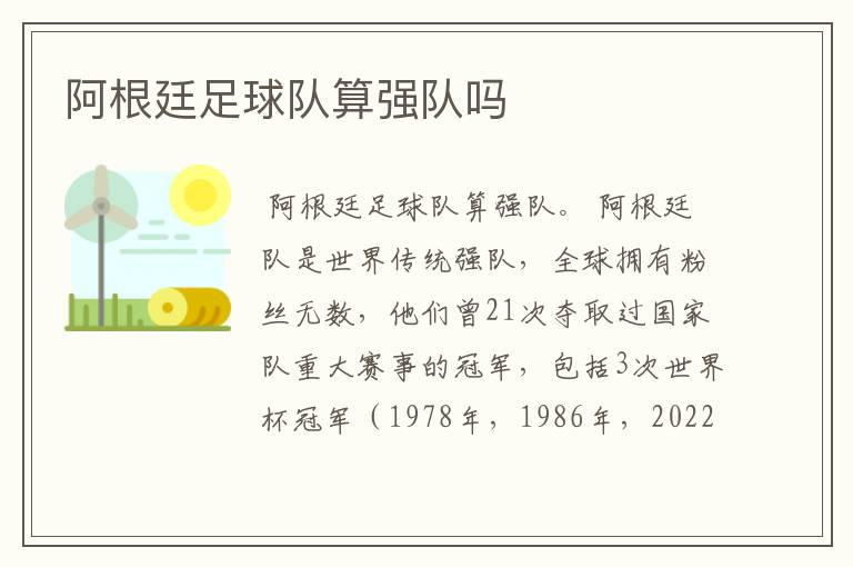 阿根廷足球队算强队吗