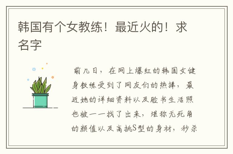 韩国有个女教练!最近火的!求名字