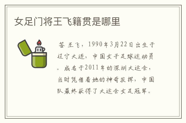 女足门将王飞籍贯是哪里