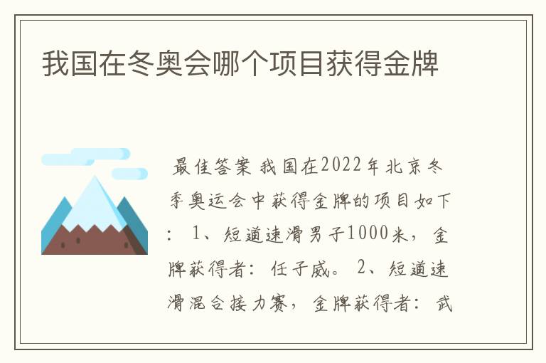 我国在冬奥会哪个项目获得金牌