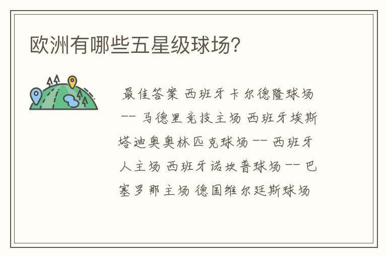 欧洲有哪些五星级球场?