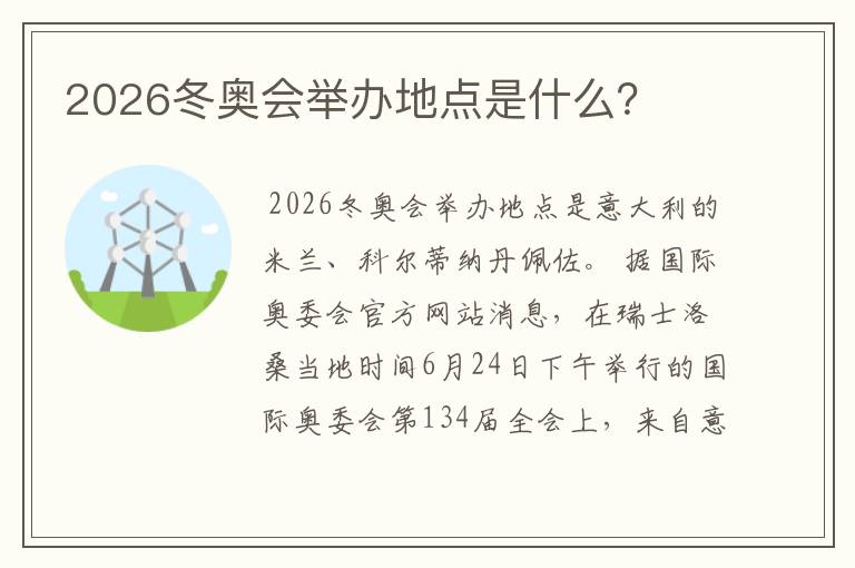 2026冬奥会举办地点是什么?