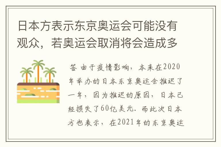 日本方表示东京奥运会可能没有观众,若奥运会取消将会造成多大的损失?