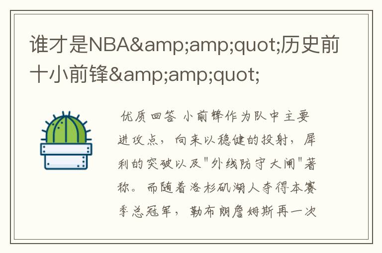 谁才是NBA&amp;quot;历史前十小前锋&amp;quot;