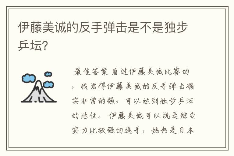 伊藤美诚的反手弹击是不是独步乒坛?