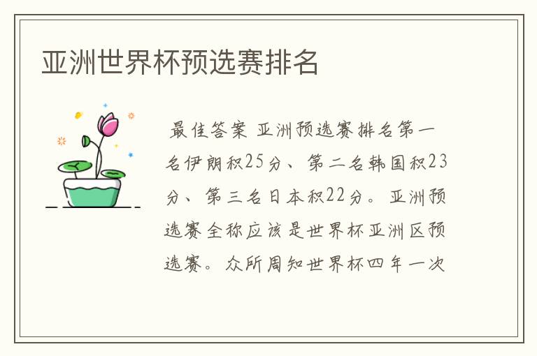 亚洲世界杯预选赛排名