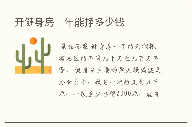 开健身房一年能挣多少钱