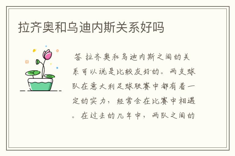 拉齐奥和乌迪内斯关系好吗