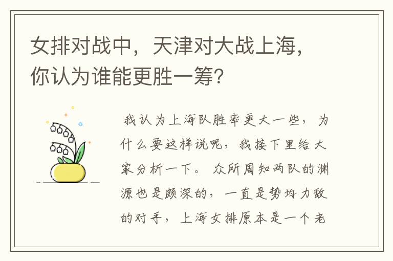 女排对战中,天津对大战上海,你认为谁能更胜一筹?