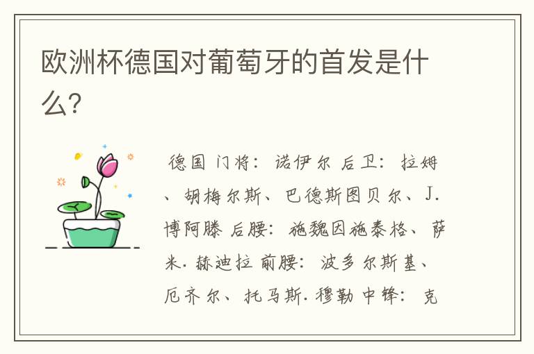 欧洲杯德国对葡萄牙的首发是什么?