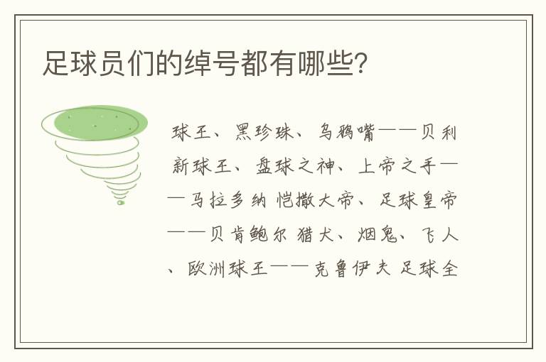 足球员们的绰号都有哪些?