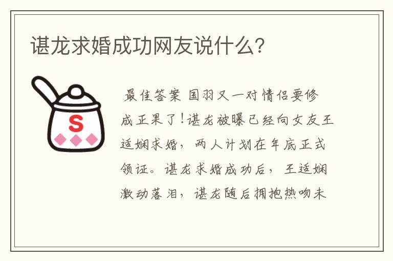 谌龙求婚成功网友说什么?