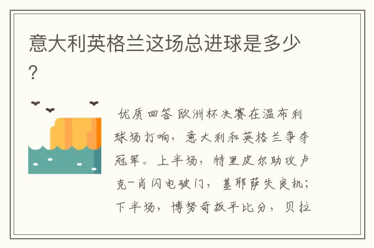 意大利英格兰这场总进球是多少?
