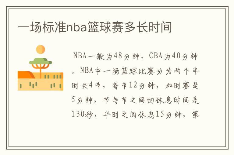 一场标准nba篮球赛多长时间