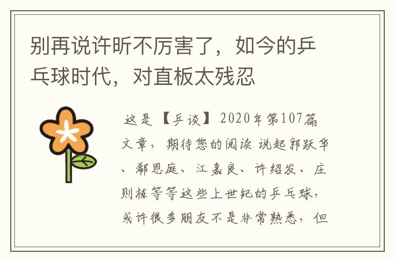别再说许昕不厉害了,如今的乒乓球时代,对直板太残忍