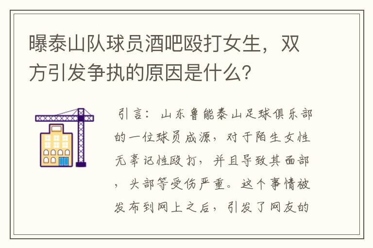 曝泰山队球员酒吧殴打女生,双方引发争执的原因是什么?
