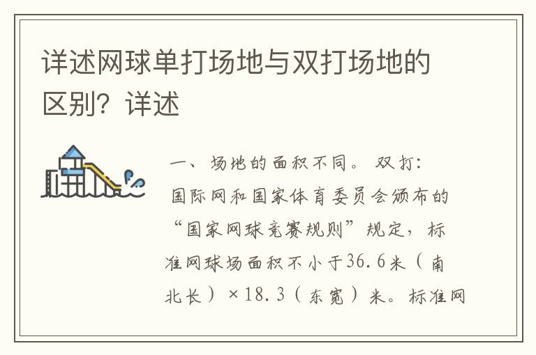 详述网球单打场地与双打场地的区别?详述
