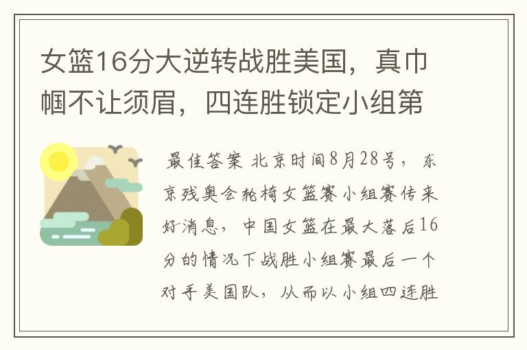 女篮16分大逆转战胜美国,真巾帼不让须眉,四连胜锁定小组第一