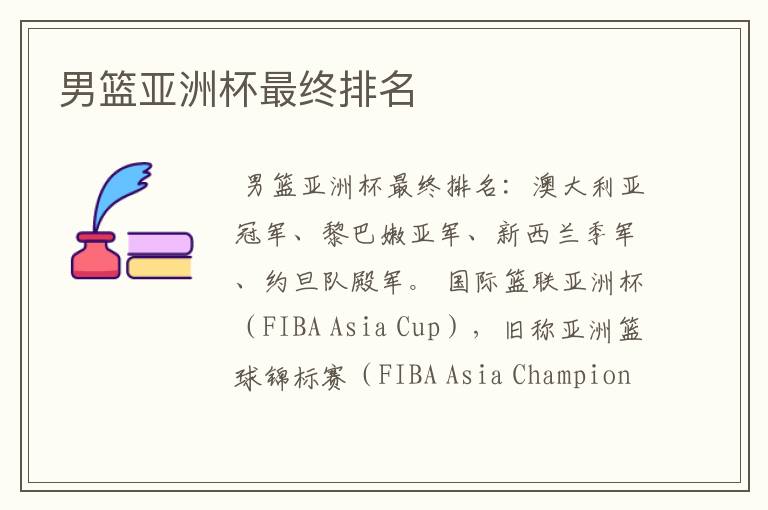 男篮亚洲杯最终排名