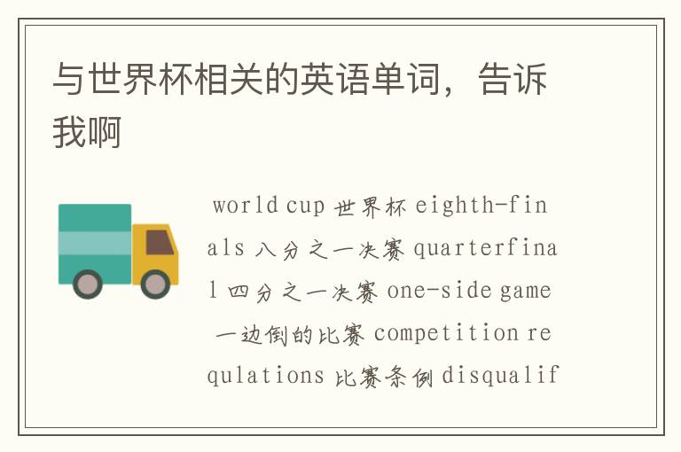 与世界杯相关的英语单词,告诉我啊