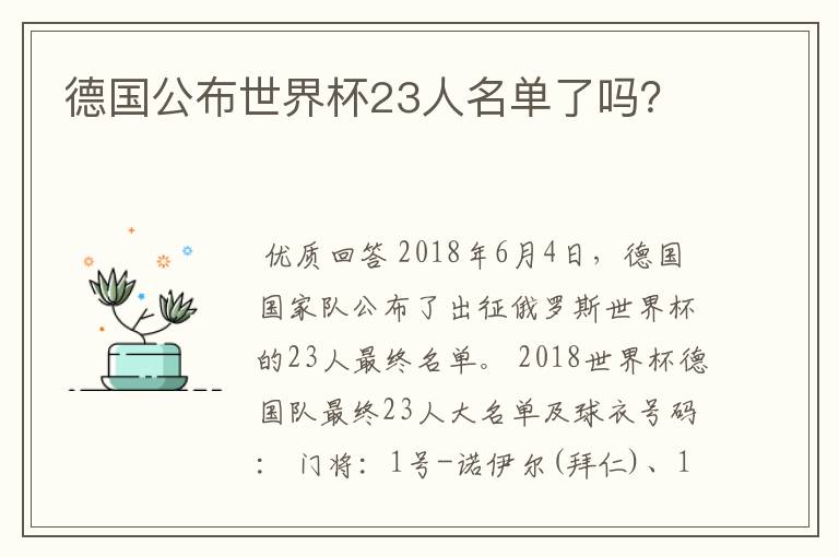 德国公布世界杯23人名单了吗?