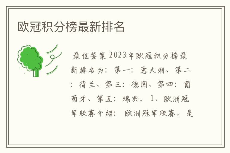 欧冠积分榜最新排名