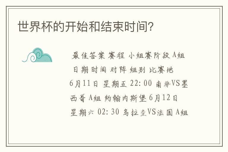 世界杯的开始和结束时间?