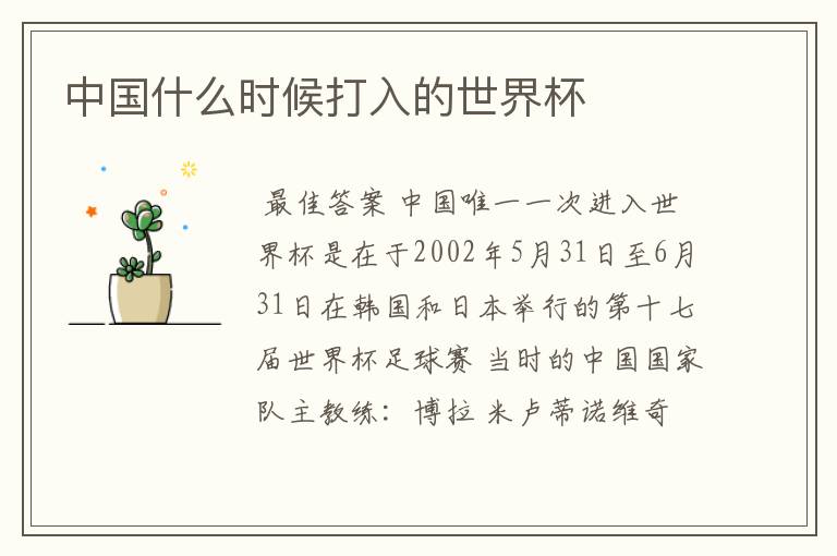 中国什么时候打入的世界杯