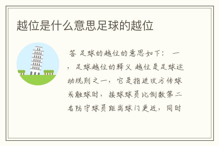 越位是什么意思足球的越位