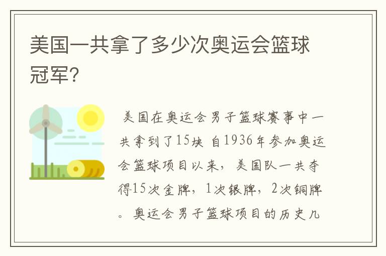 美国一共拿了多少次奥运会篮球冠军?